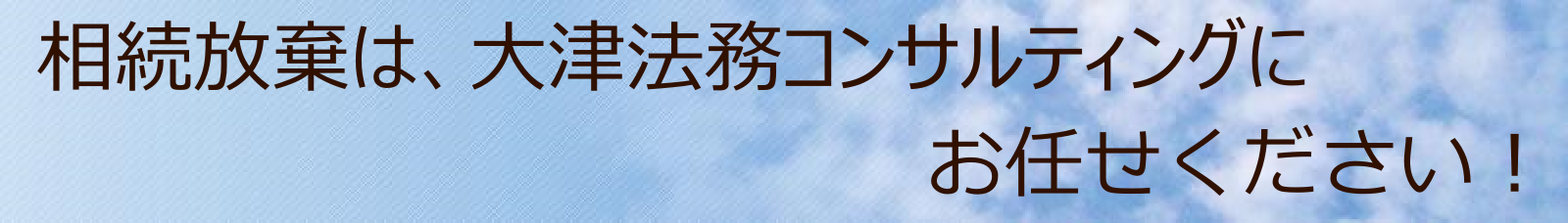 大津の相続放棄 大津の相続放棄