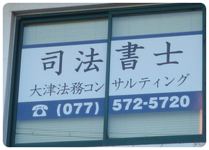 大津市 司法書士 大津法務コンサルティング7 大津市 司法書士 大津法務コンサルティング7