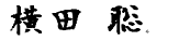 大津市の司法書士 大津市の司法書士